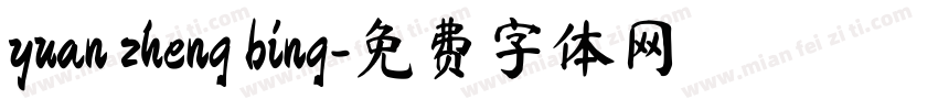 yuan zheng bing字体转换